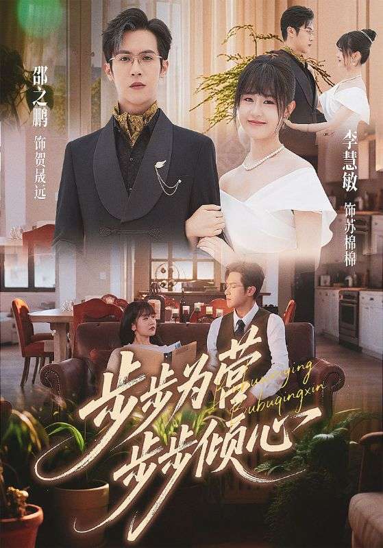 步步为营步步倾心封面图