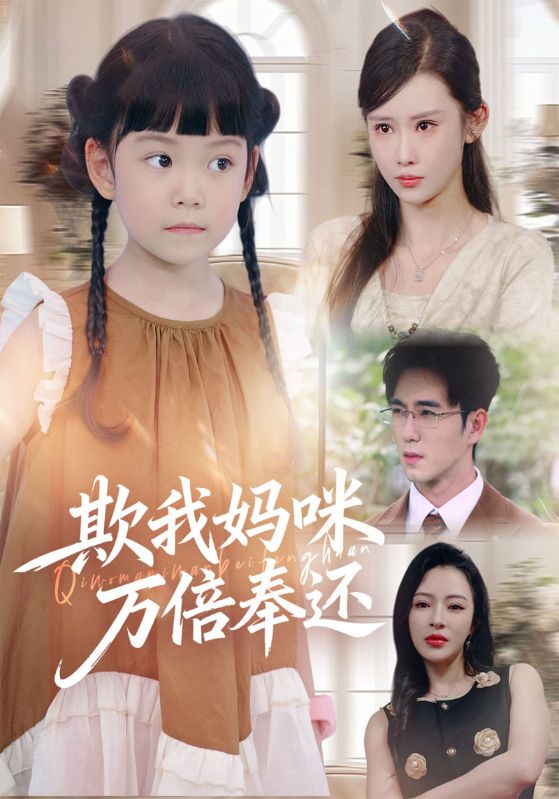 欺我妈咪万倍奉还封面图