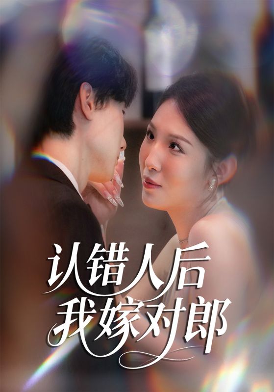 认错人后我嫁对郎封面图