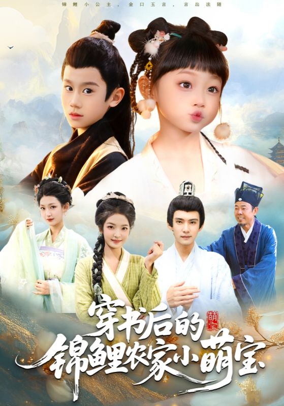 穿书后的锦鲤农家小萌宝封面图