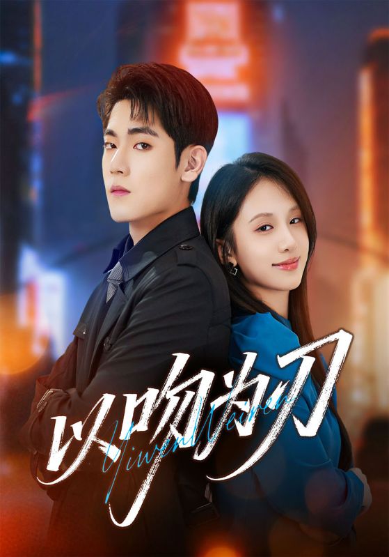 以吻为刃封面图