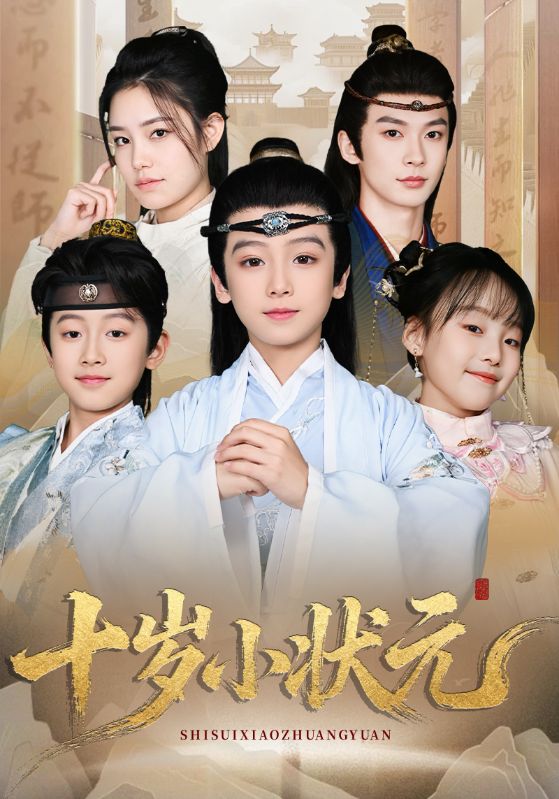 十岁小状元封面图