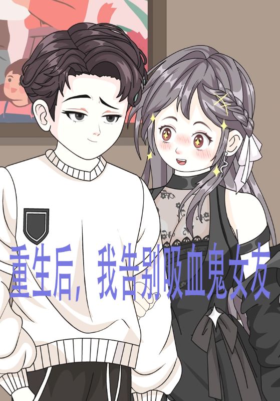 重生后我告别吸血鬼女友封面图
