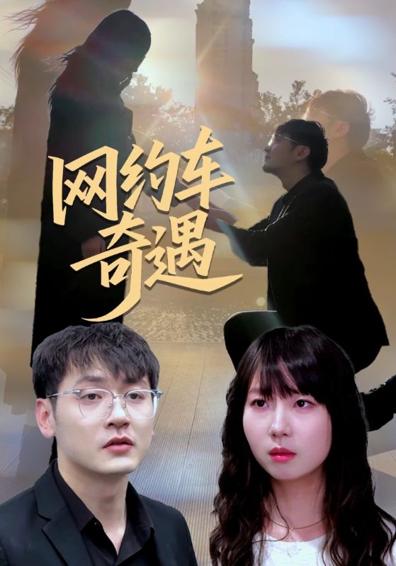 网约车奇遇封面图