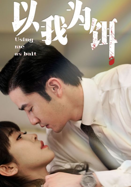 以我为饵封面图