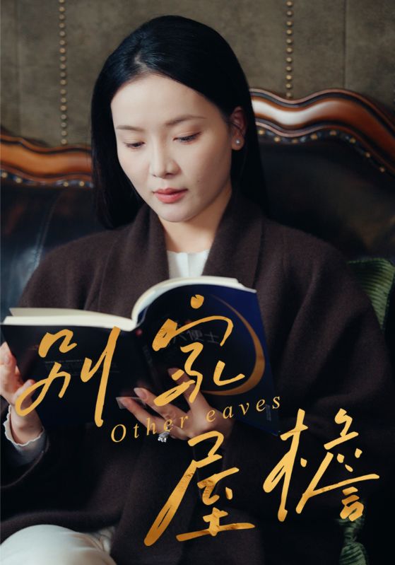 别家屋檐封面图