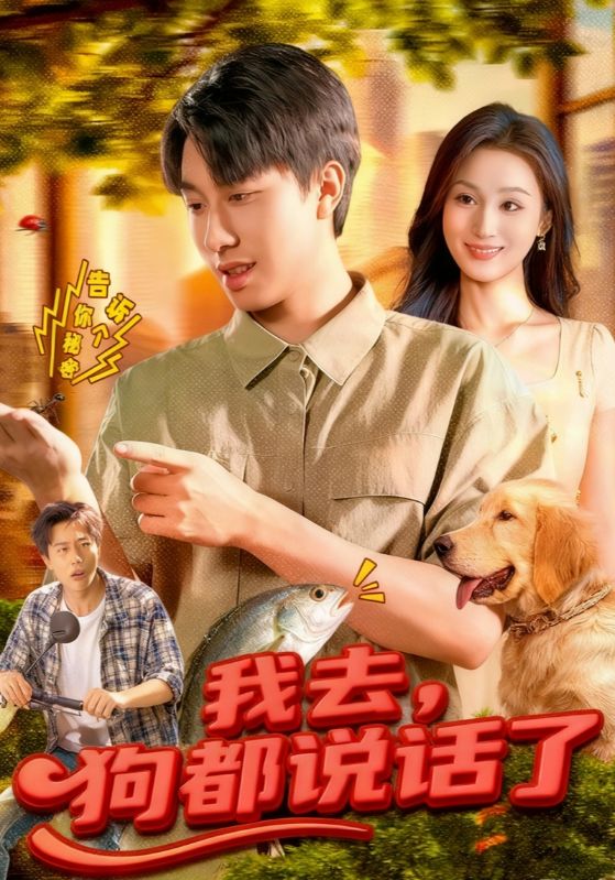 我去狗都说话了封面图