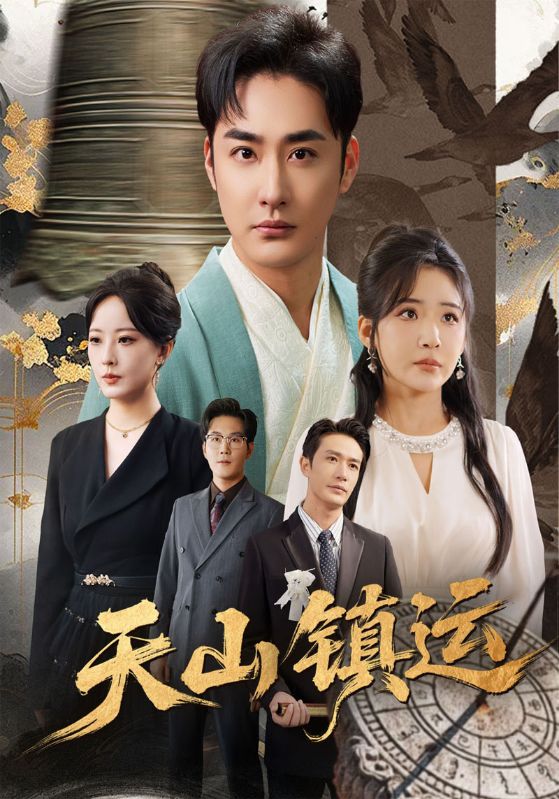 天山镇运封面图