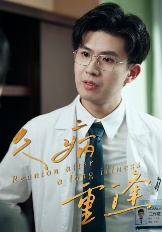 久病重逢封面图