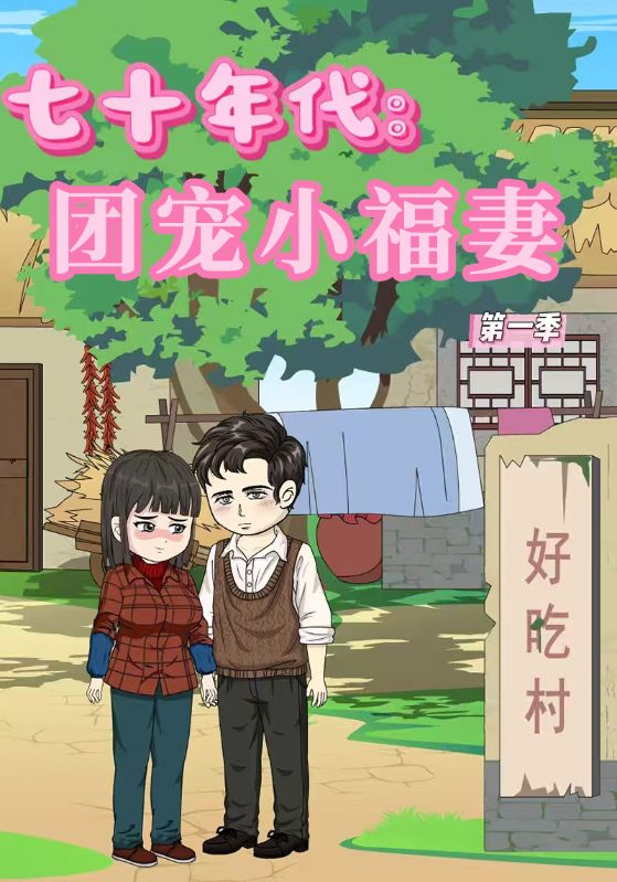 七十年代:团宠小福妻封面图