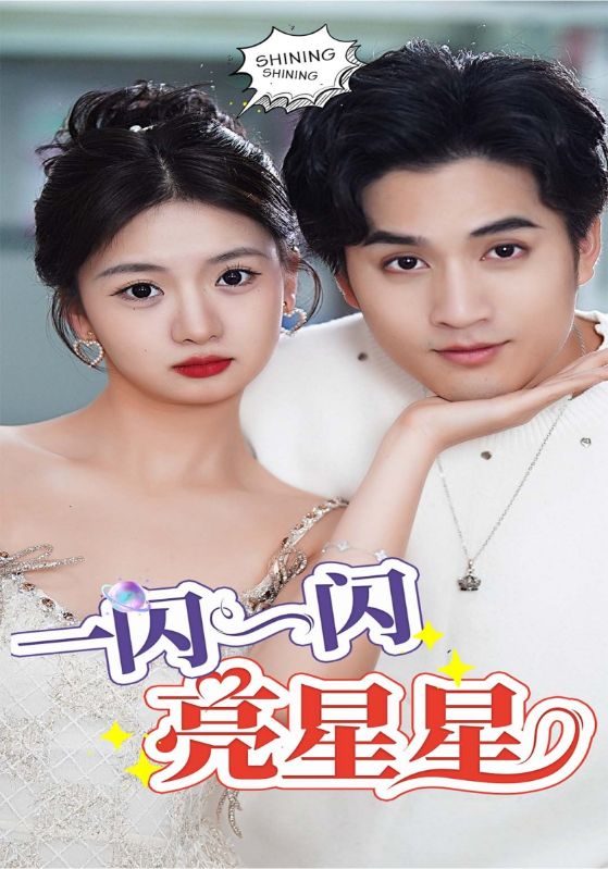 一闪一闪亮星星封面图