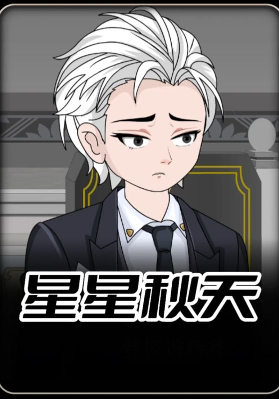 星星秋天封面图