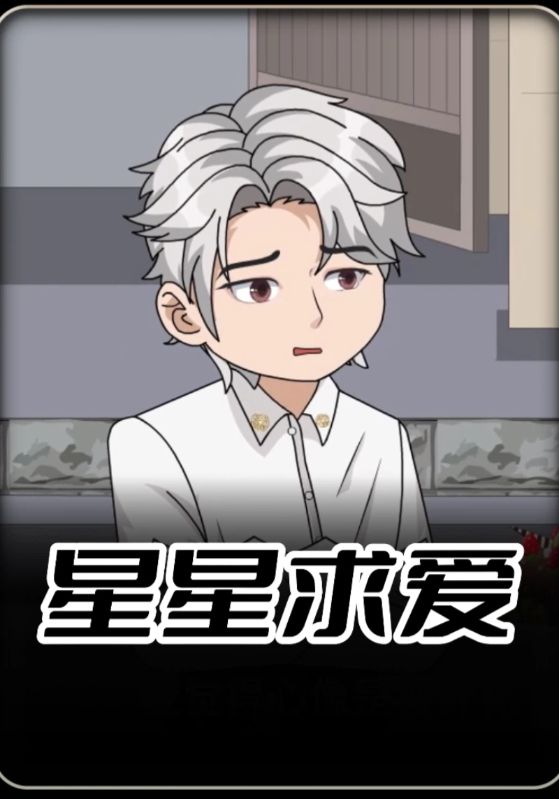 星星求爱封面图