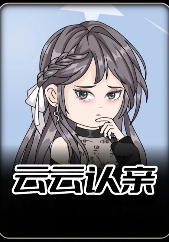 云云认亲封面图