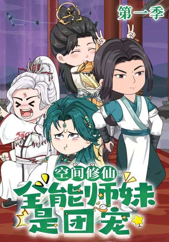 空间修仙:全能师妹是团宠封面图
