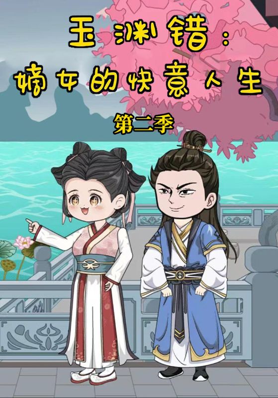 玉渊错:嫡女的快意人生 第二季封面图