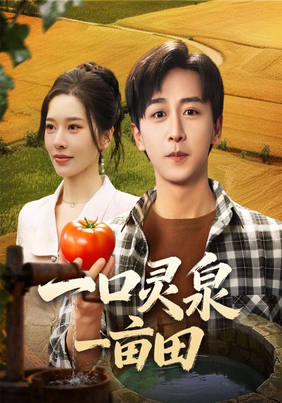 一口灵泉一亩田封面图