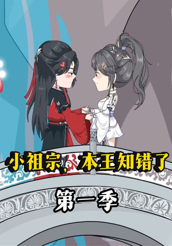 小祖宗本王知错了封面图