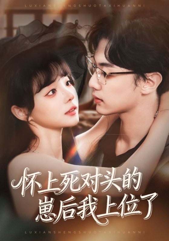 怀上死对头的崽后我上位了封面图