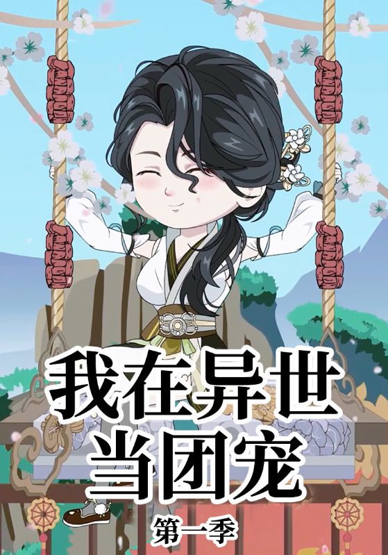 我在异世当团宠封面图