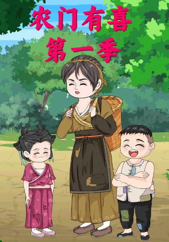 农门有喜封面图