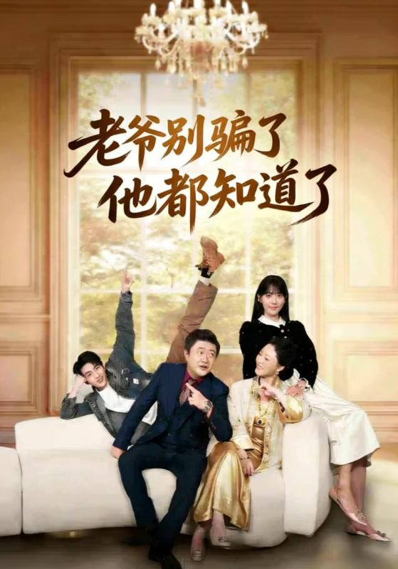 老爷别骗了他都知道了封面图