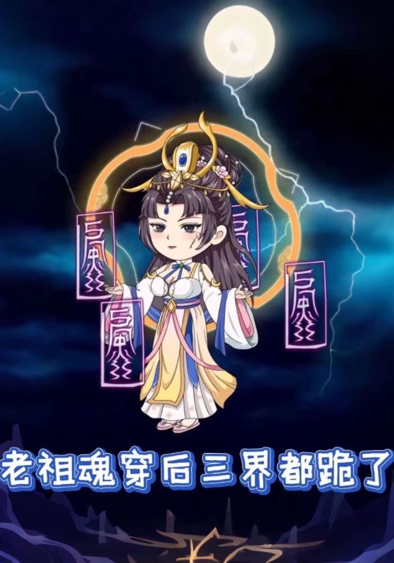 老祖魂穿后三界都跪了封面图