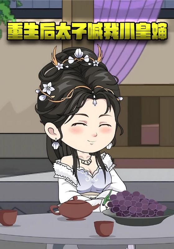重生后太子喊我小皇婶封面图
