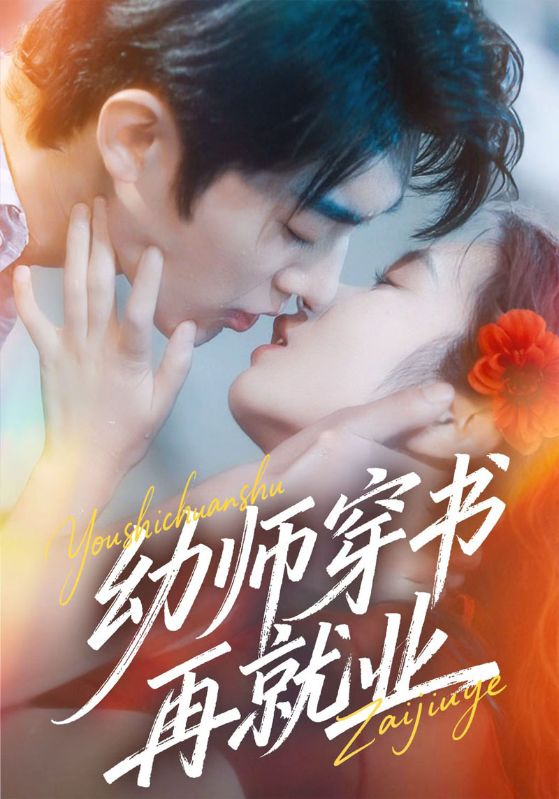 幼师穿书再就业封面图