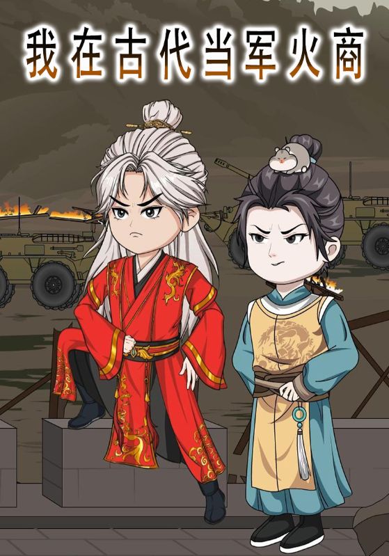 我在古代当军火商封面图