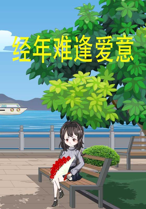 经年难逢爱意封面图