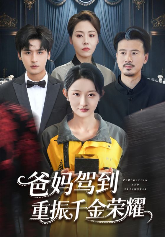 爸妈驾到重振千金荣耀封面图