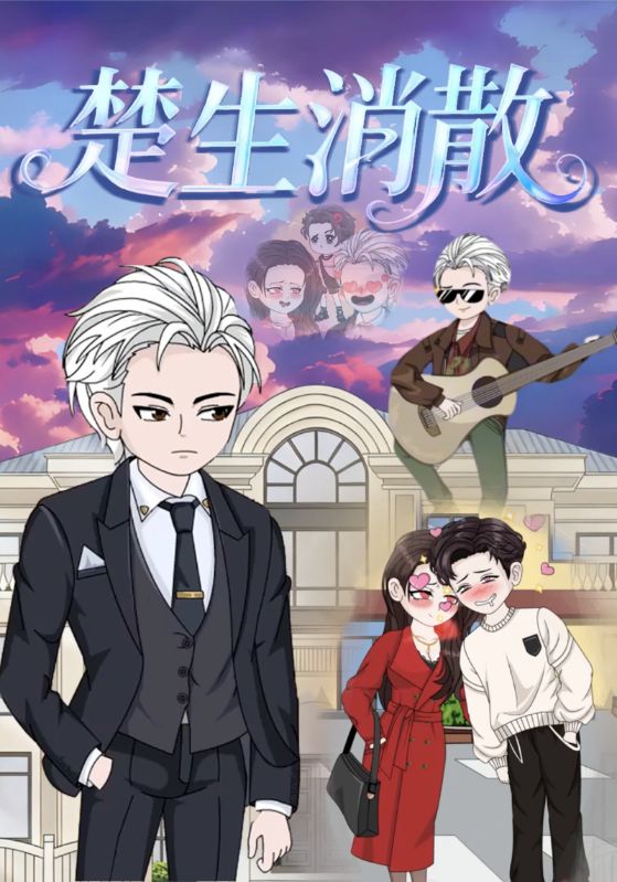 楚生消散封面图