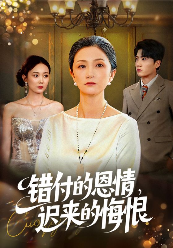 错付的恩情迟来的悔恨封面图