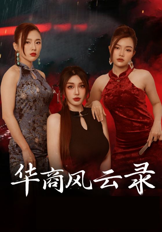 华商风云录封面图