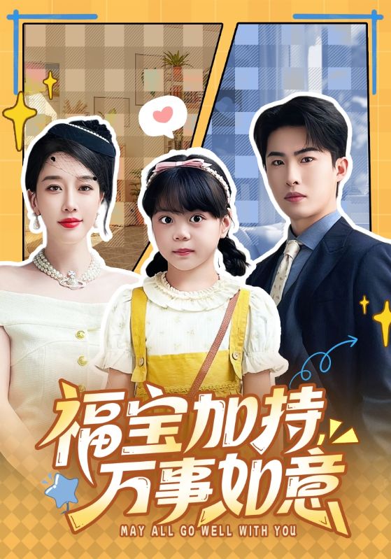 福宝加持万事如意封面图