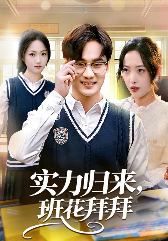 实力归来班花拜拜封面图