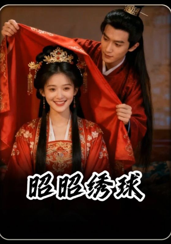 昭昭绣球封面图