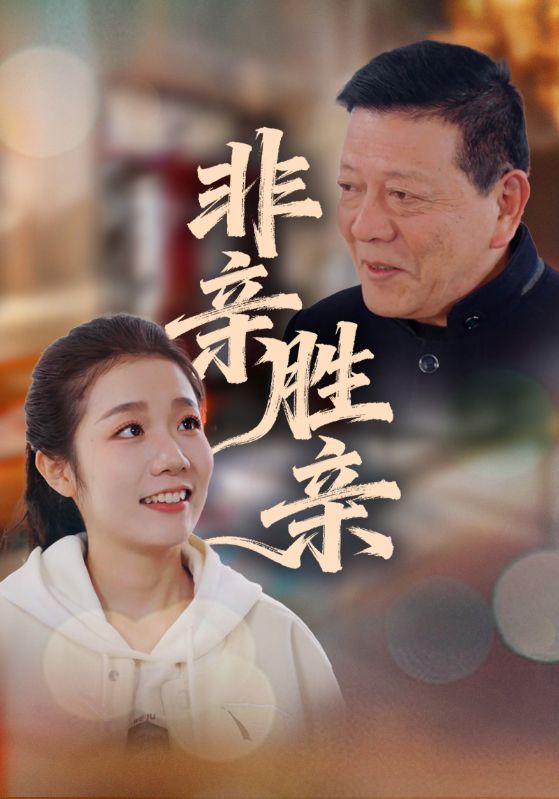 非亲胜亲封面图