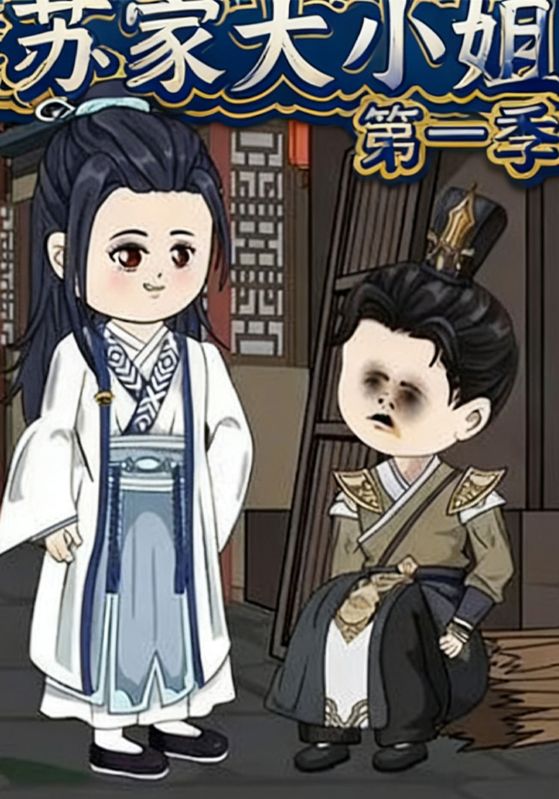 苏家大小姐封面图