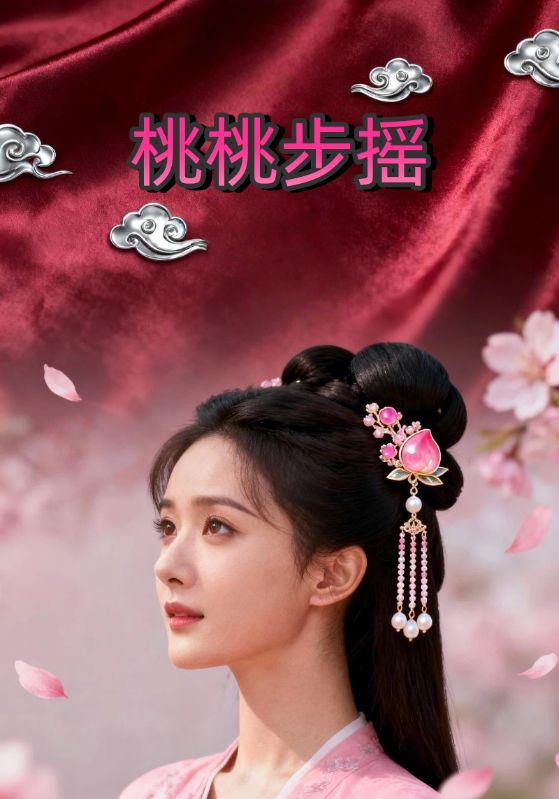桃桃步摇封面图