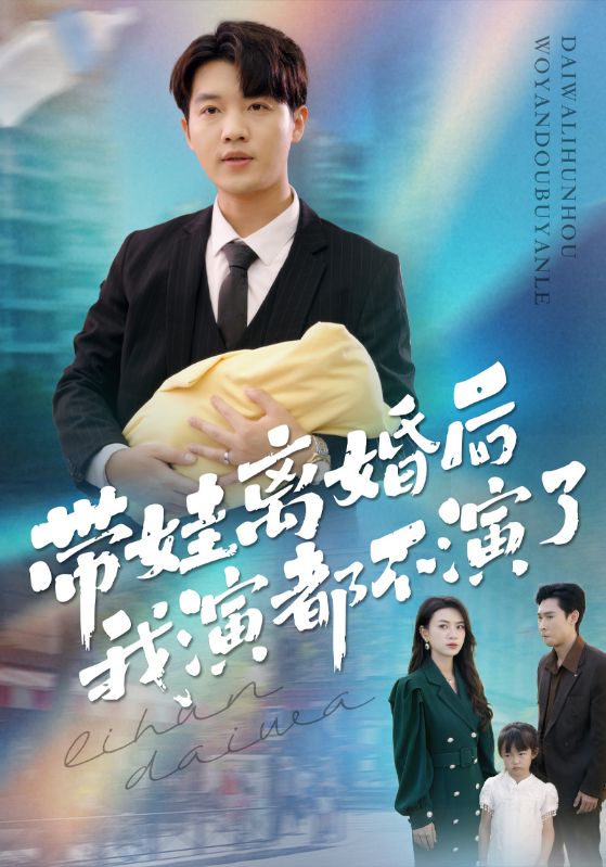 带娃离婚后我演都不演了封面图