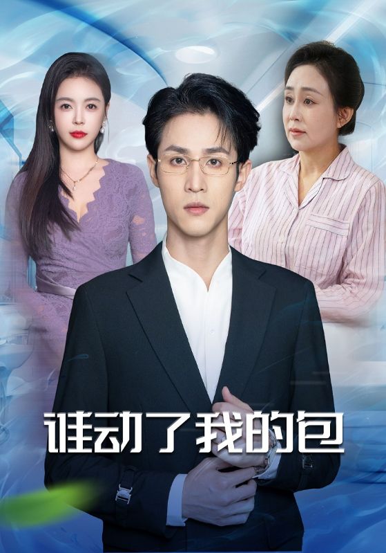 谁动了我的包封面图