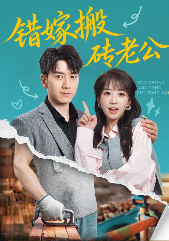 错嫁搬砖老公封面图