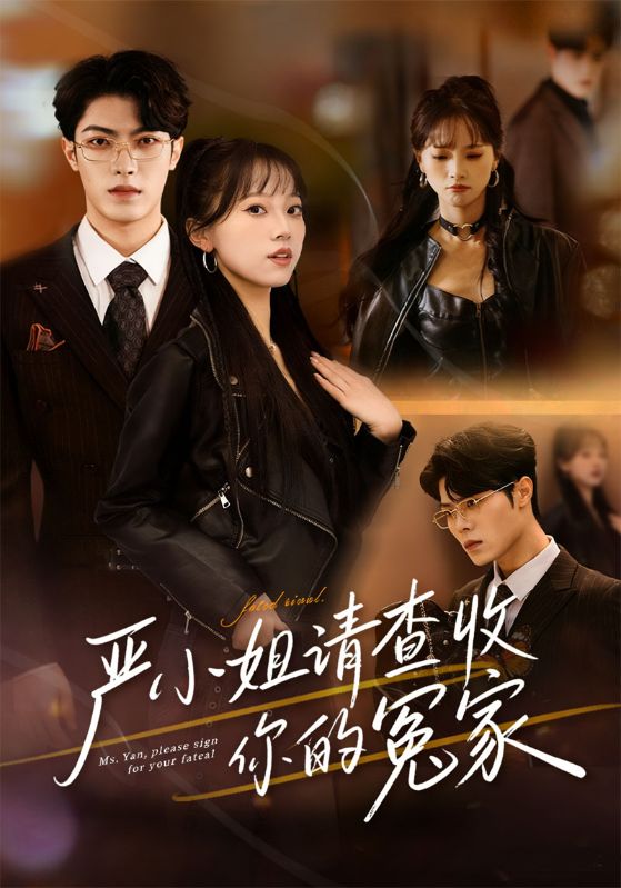 严小姐请查收你的冤家封面图