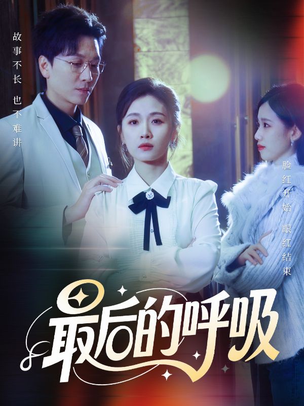 最后的呼吸封面图