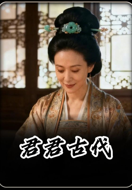 君君古代封面图