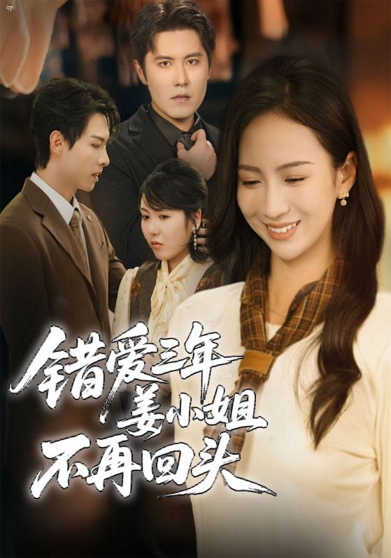 错爱三年姜小姐不再回头封面图