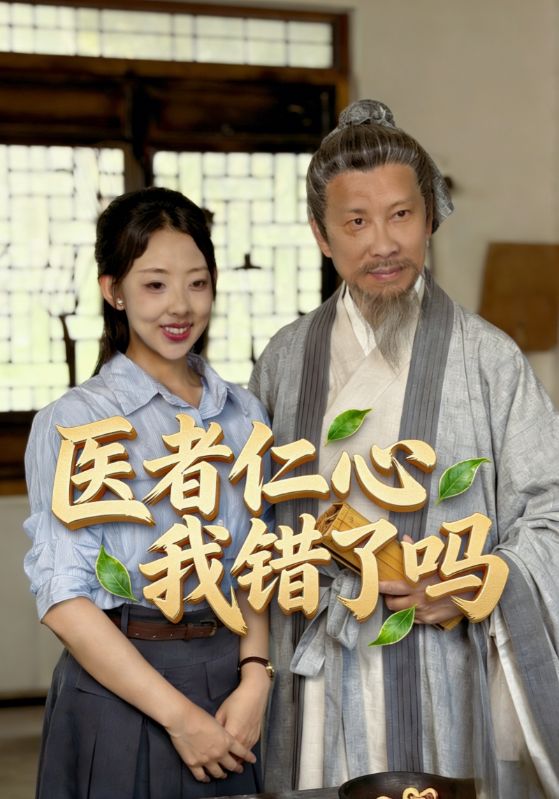 医者仁心我错了吗封面图