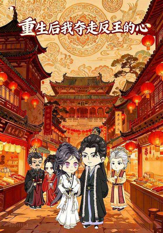 重生后我夺走反王的心封面图
